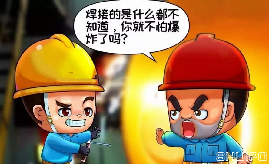 焊體性質不清、火星飛向不明，不焊割