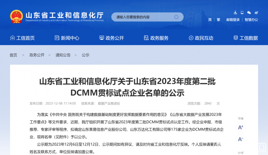 山東省工業(yè)和信息化廳 公示 山東省工業(yè)和信息化廳關(guān)于山東省2023年度第二批DCMM貫標試點企業(yè)名單
