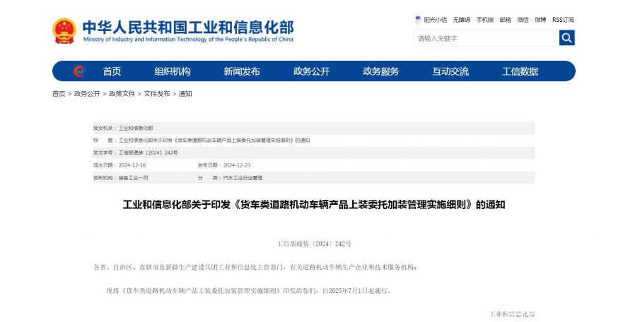 工業(yè)和信息化部關(guān)于印發(fā)《貨車類道路機(jī)動車輛產(chǎn)品上裝委托加裝管理實(shí)施細(xì)則》的通知