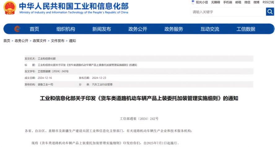 2025年7月1日起，《貨車類道路機動車輛產品上裝委托加裝管理實施細則》正式施行，貨車改裝迎來“史上最嚴規范”