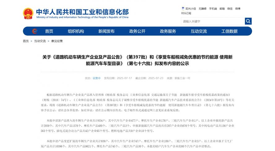 關于《道路機動車輛生產(chǎn)企業(yè)及產(chǎn)品公告》（第397批）和《享受車船稅減免優(yōu)惠的節(jié)約能源 使用新能源汽車